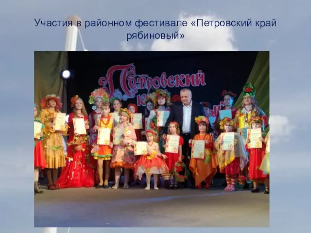 Участия в районном фестивале «Петровский край рябиновый»