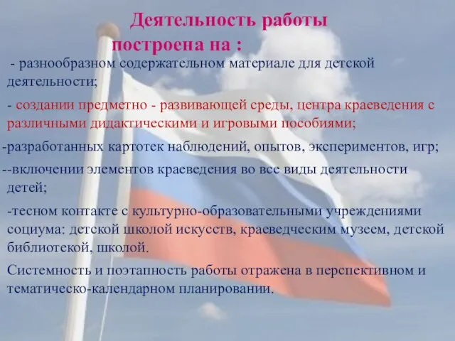 Деятельность работы построена на : - разнообразном содержательном материале для детской