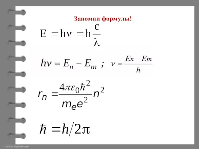 Запомни формулы!