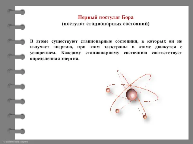 Первый постулат Бора (постулат стационарных состояний) В атоме существуют стационарные состояния,