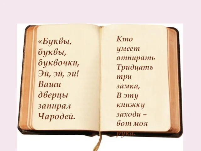 «Буквы, буквы, буквочки, Эй, эй, эй! Ваши дверцы запирал Чародей. Кто