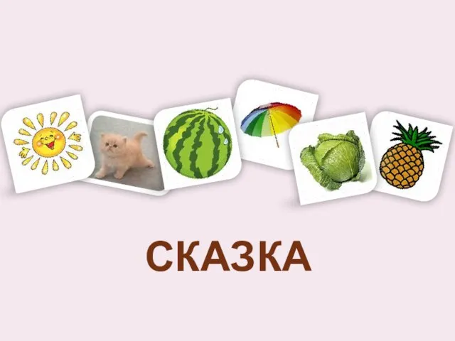 СКАЗКА