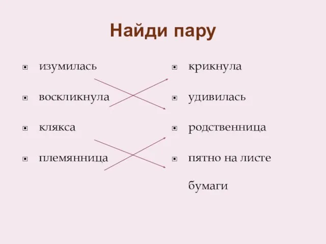 Найди пару изумилась воскликнула клякса племянница крикнула удивилась родственница пятно на листе бумаги