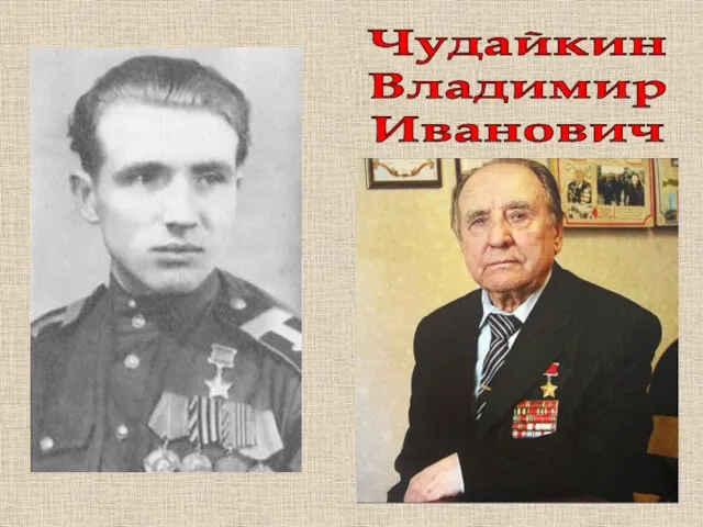 Чудайкин Владимир Иванович