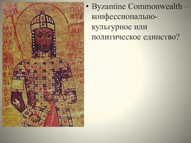 Byzantine Commonwealth – конфессионально-культурное или политическое единство?