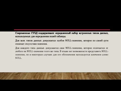 ТИПЫ ДАННЫХ Современные СУБД поддерживают определенный набор встроенных типов данных, используемых