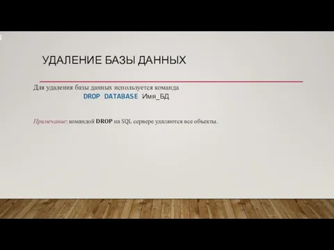 УДАЛЕНИЕ БАЗЫ ДАННЫХ ' Для удаления базы данных используется команда DROP