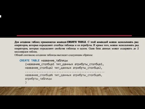 СОЗДАНИЕ ТАБЛИЦЫ БАЗЫ ДАННЫХ ' Для создания таблиц применяется команда CREATE