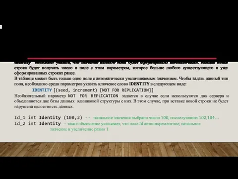 СОЗДАНИЕ ТАБЛИЦЫ БАЗЫ ДАННЫХ. АВТОИНКРЕМЕНТНЫЕ ПОЛЯ ' Identity позволяет указать, что