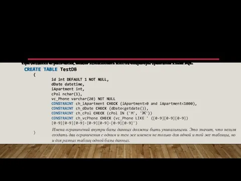 СОЗДАНИЕ ТАБЛИЦЫ БАЗЫ ДАННЫХ. ОГРАНИЧЕНИЯ ЗНАЧЕНИЙ ПОЛЕЙ Имена ограничений внутри базы