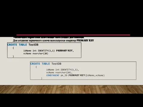 СОЗДАНИЕ ТАБЛИЦЫ БАЗЫ ДАННЫХ. ПЕРВИЧНЫЙ КЛЮЧ Только один первичный ключ может