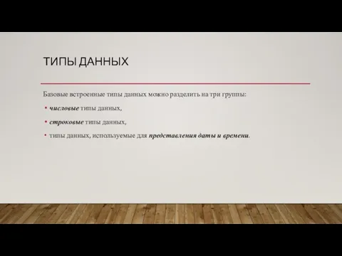 Базовые встроенные типы данных можно разделить на три группы: числовые типы