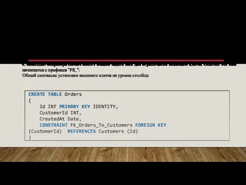 СОЗДАНИЕ ТАБЛИЦЫ БАЗЫ ДАННЫХ. ВНЕШНИЙ КЛЮЧ С помощью оператора CONSTRAINT можно