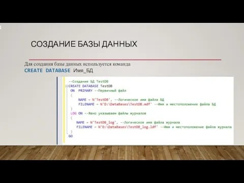 СОЗДАНИЕ БАЗЫ ДАННЫХ ' Для создания базы данных используется команда CREATE DATABASE Имя_БД