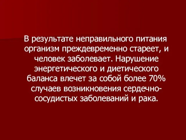 В результате неправильного питания организм преждевременно стареет, и человек заболевает. Нарушение