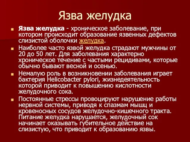 Язва желудка Язва желудка - хроническое заболевание, при котором происходит образование