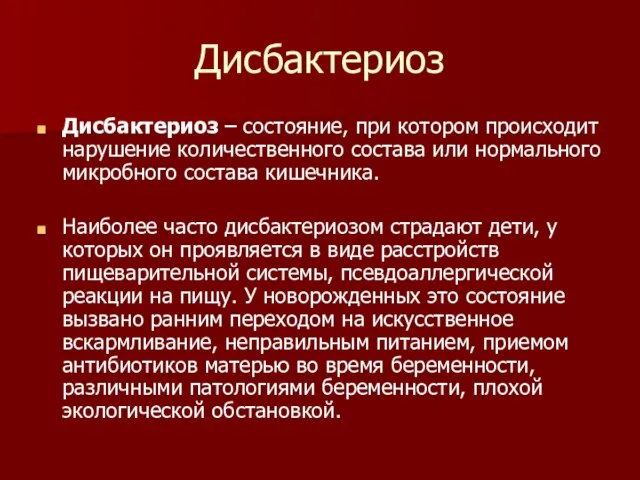 Дисбактериоз Дисбактериоз – состояние, при котором происходит нарушение количественного состава или