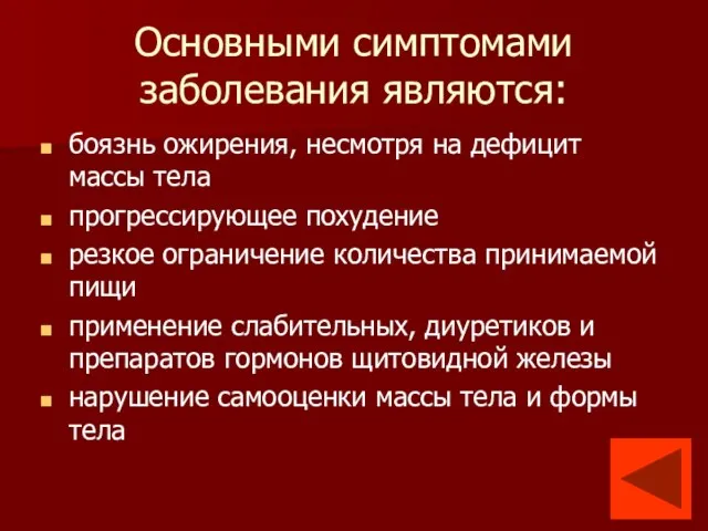 Основными симптомами заболевания являются: боязнь ожирения, несмотря на дефицит массы тела