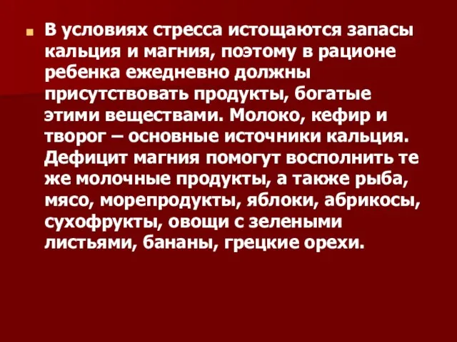 В условиях стресса истощаются запасы кальция и магния, поэтому в рационе