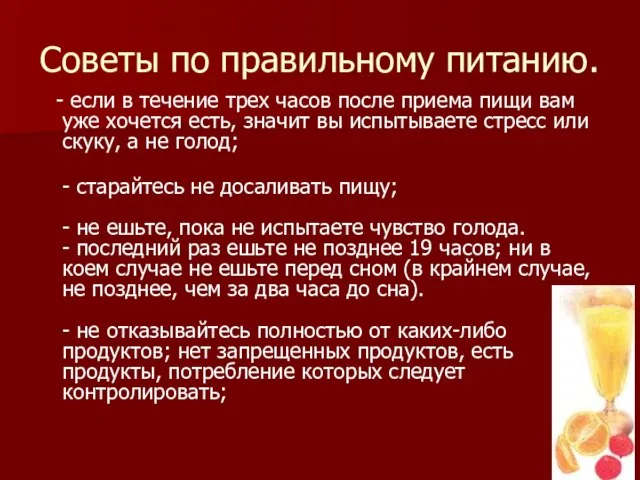 Советы по правильному питанию. - если в течение трех часов после