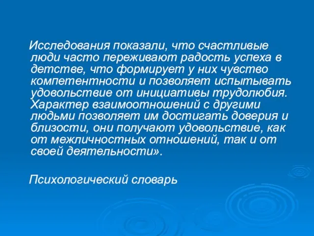 Исследования показали, что счастливые люди часто переживают радость успеха в детстве,