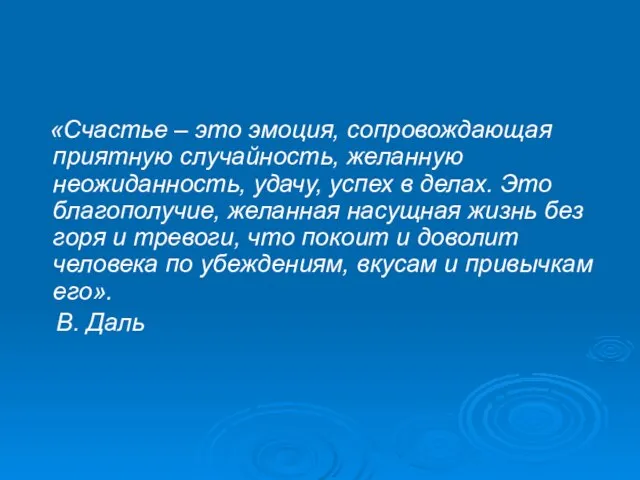 «Счастье – это эмоция, сопровождающая приятную случайность, желанную неожиданность, удачу, успех