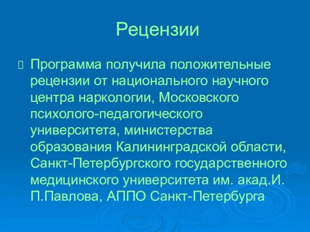 Рецензии Программа получила положительные рецензии от национального научного центра наркологии, Московского