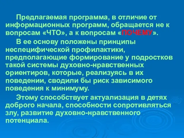 Предлагаемая программа, в отличие от информационных программ, обращается не к вопросам