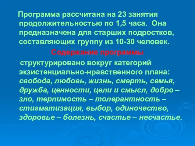 Программа рассчитана на 23 занятия продолжительностью по 1,5 часа. Она предназначена