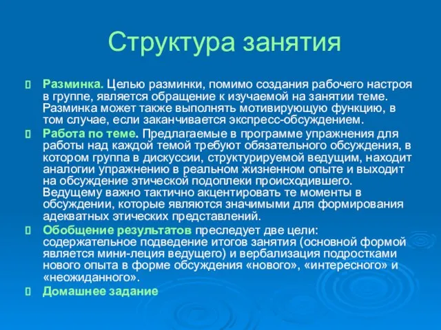 Структура занятия Разминка. Целью разминки, помимо создания рабочего настроя в группе,