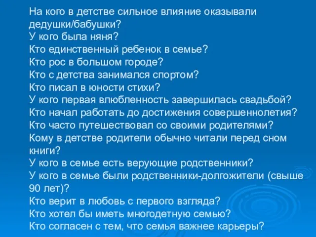 На кого в детстве сильное влияние оказывали дедушки/бабушки? У кого была