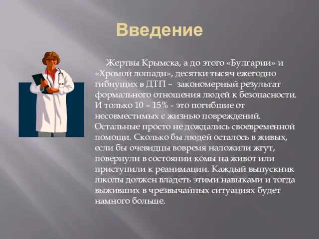 Введение Жертвы Крымска, а до этого «Булгарии» и «Хромой лошади», десятки