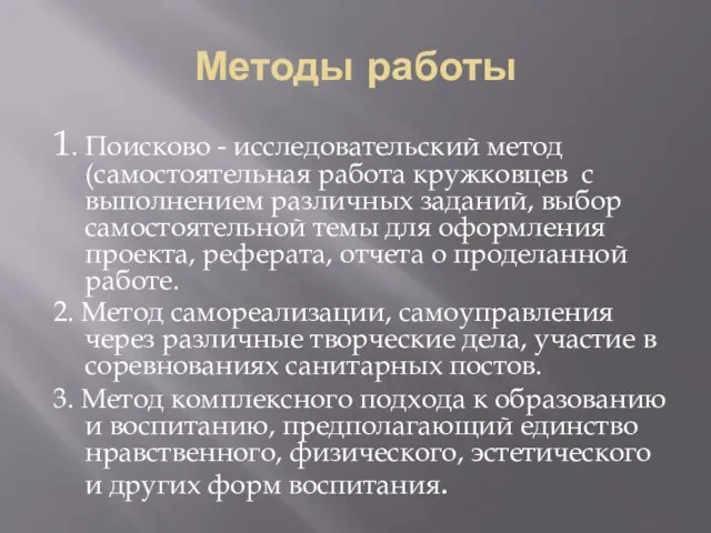 Методы работы 1. Поисково - исследовательский метод (самостоятельная работа кружковцев с