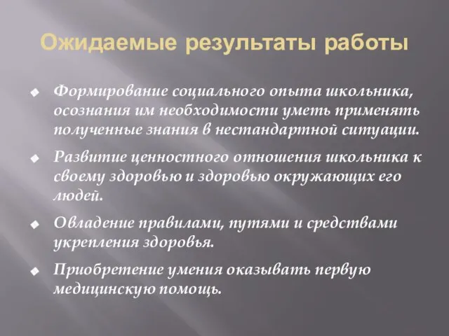 Ожидаемые результаты работы Формирование социального опыта школьника, осознания им необходимости уметь