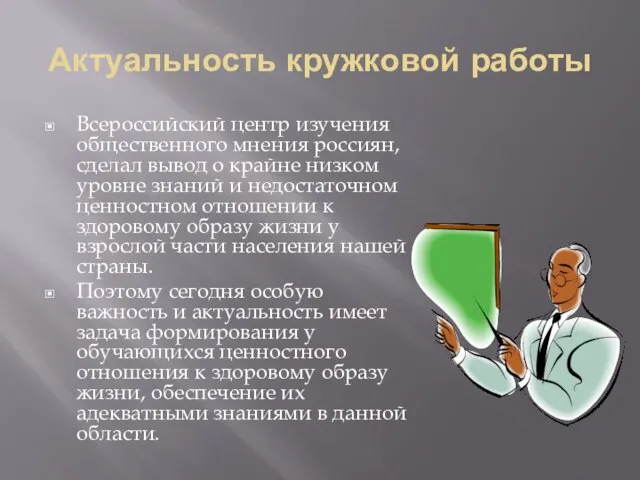 Актуальность кружковой работы Всероссийский центр изучения общественного мнения россиян, сделал вывод