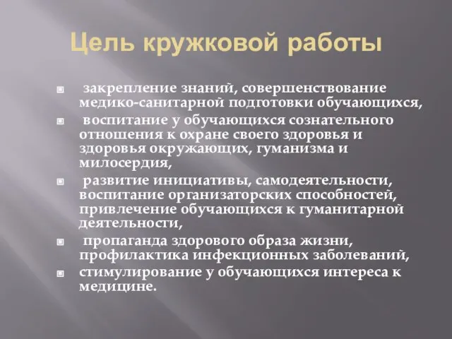 Цель кружковой работы закрепление знаний, совершенствование медико-санитарной подготовки обучающихся, воспитание у