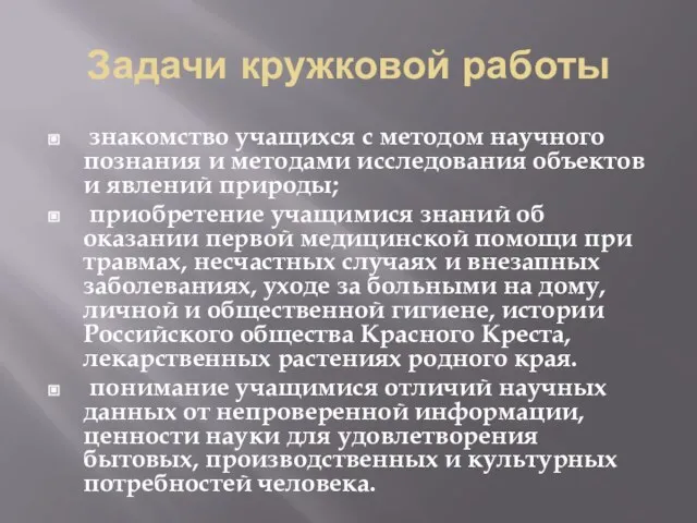 Задачи кружковой работы знакомство учащихся с методом научного познания и методами