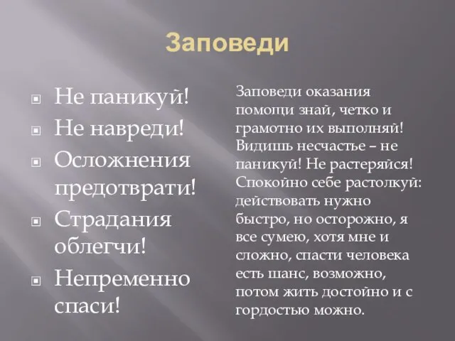 Заповеди Не паникуй! Не навреди! Осложнения предотврати! Страдания облегчи! Непременно спаси!