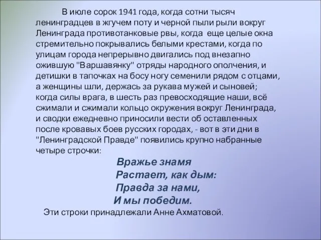 В июле сорок 1941 года, когда сотни тысяч ленинградцев в жгучем