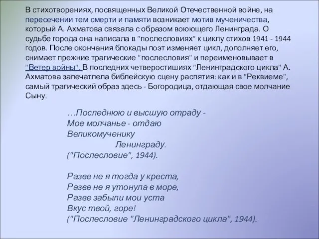 В стихотворениях, посвященных Великой Отечественной войне, на пересечении тем смерти и