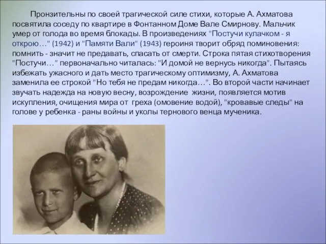 Пронзительны по своей трагической силе стихи, которые А. Ахматова посвятила соседу