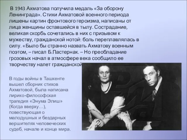 В 1943 Ахматова получила медаль «За оборону Ленинграда». Стихи Ахматовой военного