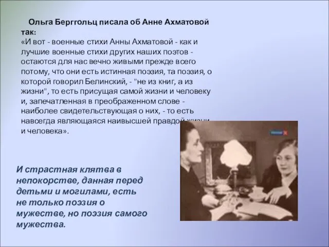 Ольга Берггольц писала об Анне Ахматовой так: «И вот - военные