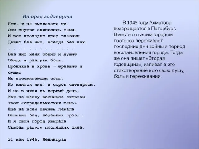 Вторая годовщина В 1945 году Ахматова возвращается в Петербург. Вместе со