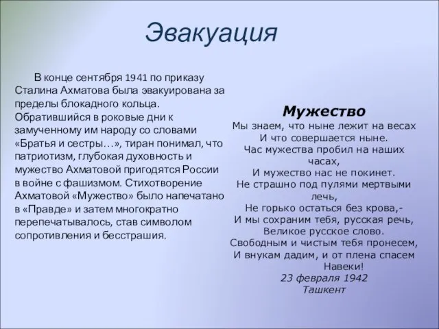 В конце сентября 1941 по приказу Сталина Ахматова была эвакуирована за