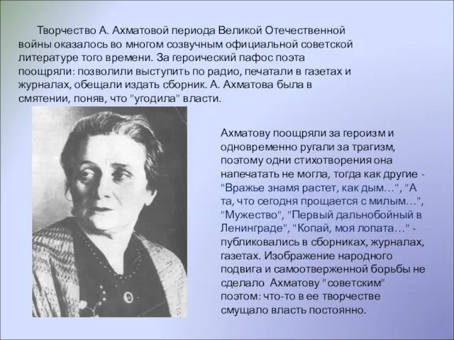 Творчество А. Ахматовой периода Великой Отечественной войны оказалось во многом созвучным