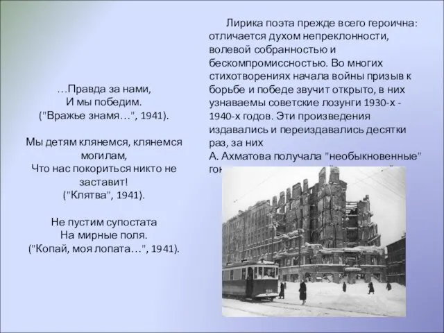 Лирика поэта прежде всего героична: отличается духом непреклонности, волевой собранностью и