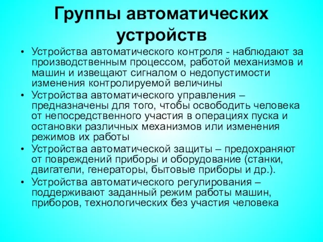 Группы автоматических устройств Устройства автоматического контроля - наблюдают за производственным процессом,