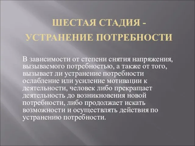 ШЕСТАЯ СТАДИЯ - УСТРАНЕНИЕ ПОТРЕБНОСТИ В зависимости от степени снятия напряжения,