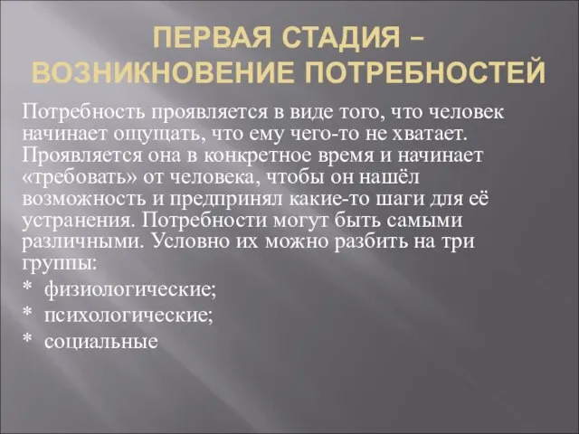 ПЕРВАЯ СТАДИЯ – ВОЗНИКНОВЕНИЕ ПОТРЕБНОСТЕЙ Потребность проявляется в виде того, что